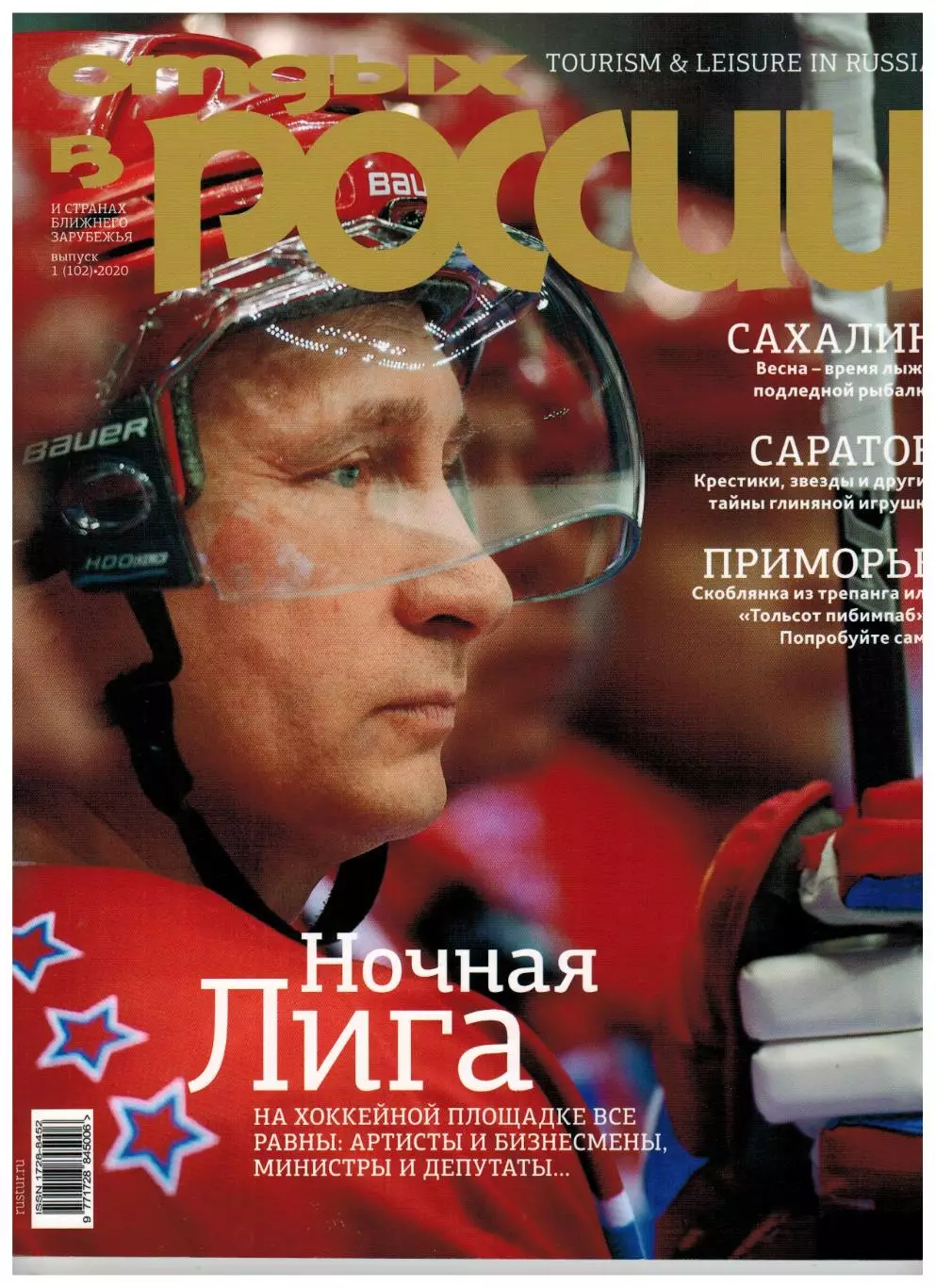 Отдых в России 2020 №1(202) Ночная хоккейная лига Фоторепортаж
