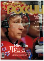 Отдых в России 2020 №1(202) Ночная хоккейная лига Фоторепортаж