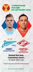 Зенит Санкт-Петербург – Спартак Москва 18.07.2026 Суперкубок Программа-сувенир