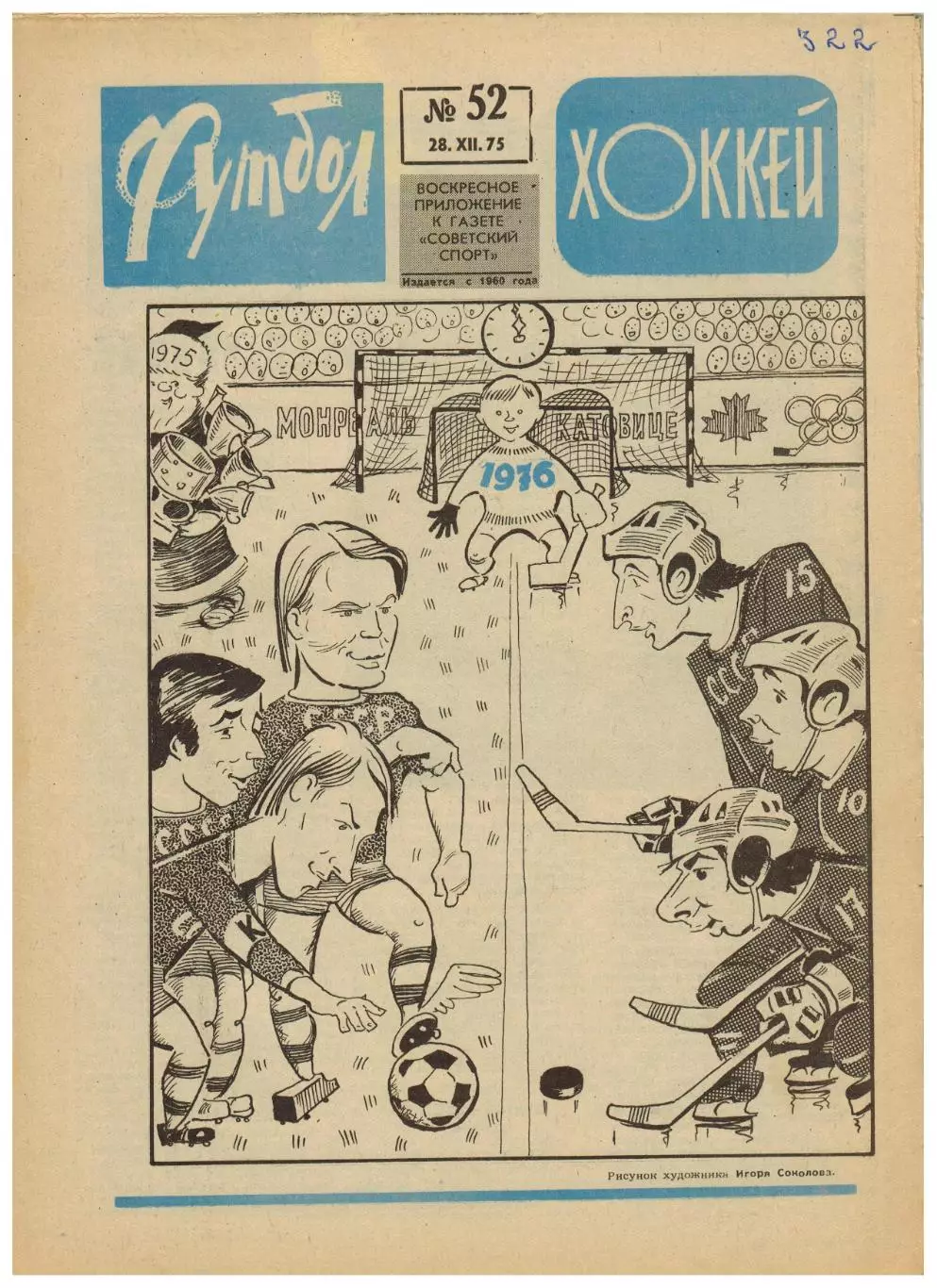 Футбол-Хоккей 1975 №52 О.Блохин–лучший футболист Приз Известий Беккенбауэр Кройф