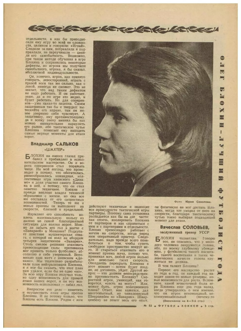 Футбол-Хоккей 1975 №52 О.Блохин–лучший футболист Приз Известий Беккенбауэр Кройф 1