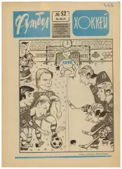Футбол-Хоккей 1975 №52 О.Блохин–лучший футболист Приз Известий Беккенбауэр Кройф