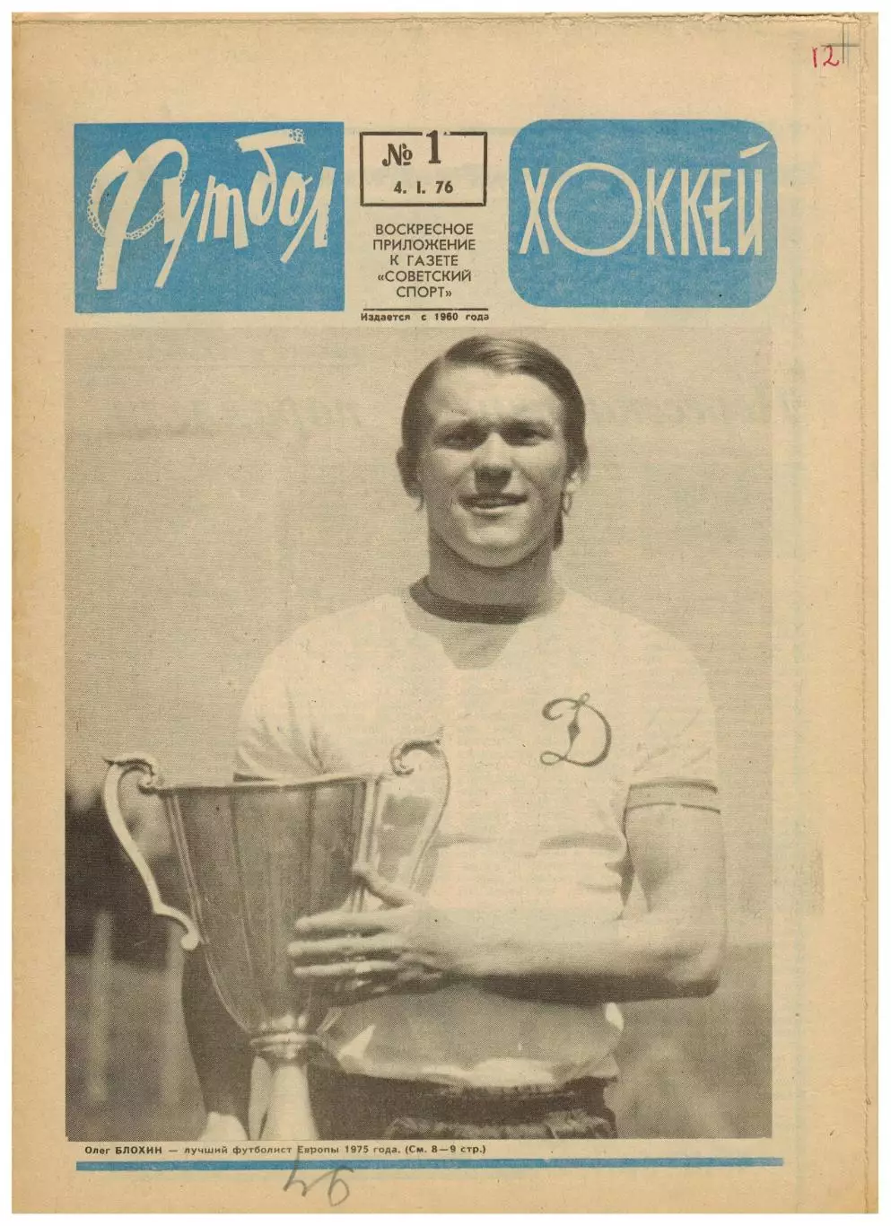 Футбол-Хоккей 1976 №1 / О.Блохин–Золотой мяч ЦСКА Кр.Советов–клубы НХЛ Ю.Ляпкин