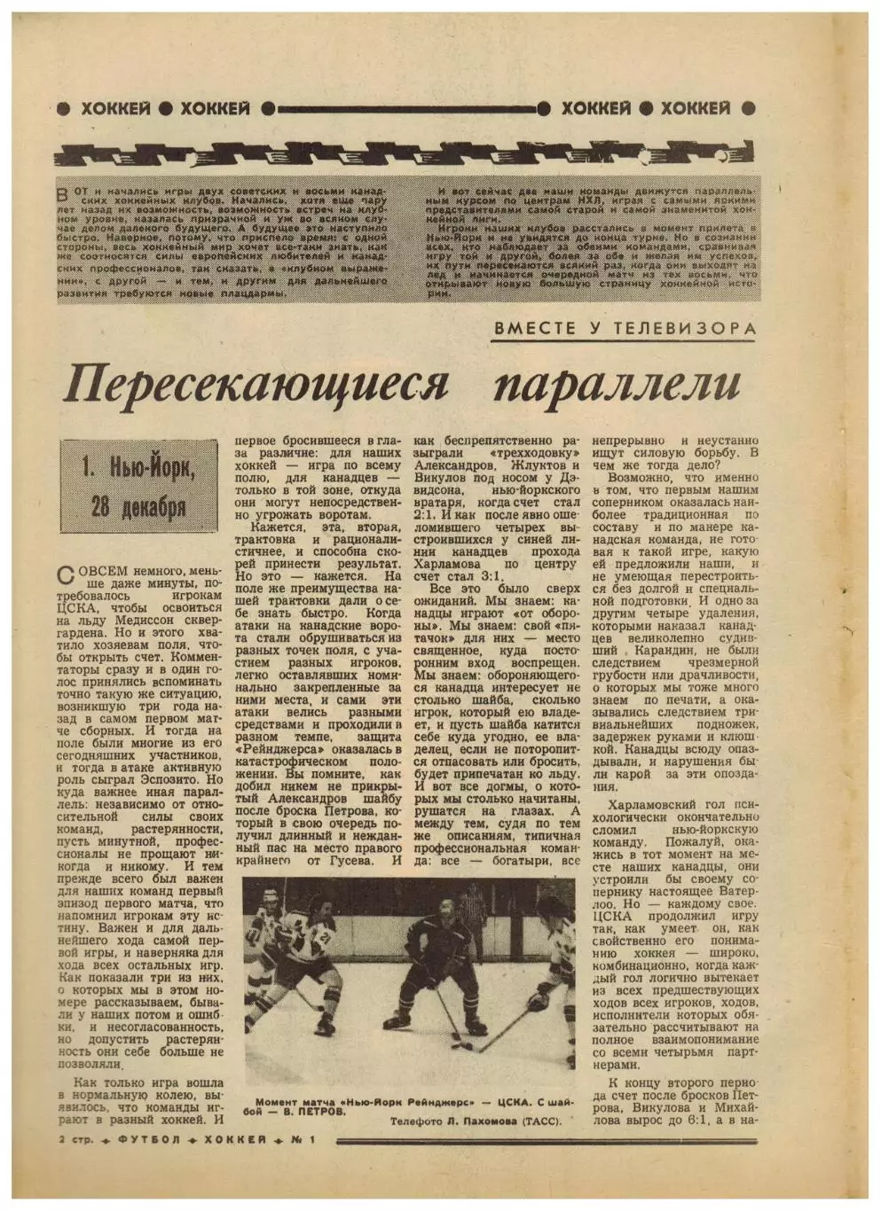 Футбол-Хоккей 1976 №1 / О.Блохин–Золотой мяч ЦСКА Кр.Советов–клубы НХЛ Ю.Ляпкин 1