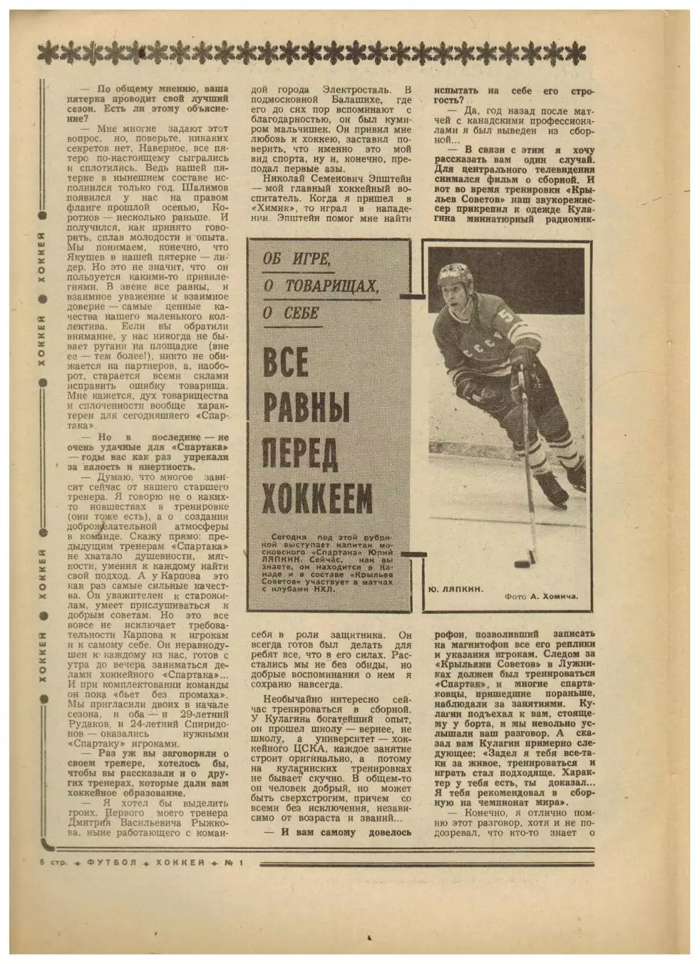 Футбол-Хоккей 1976 №1 / О.Блохин–Золотой мяч ЦСКА Кр.Советов–клубы НХЛ Ю.Ляпкин 2