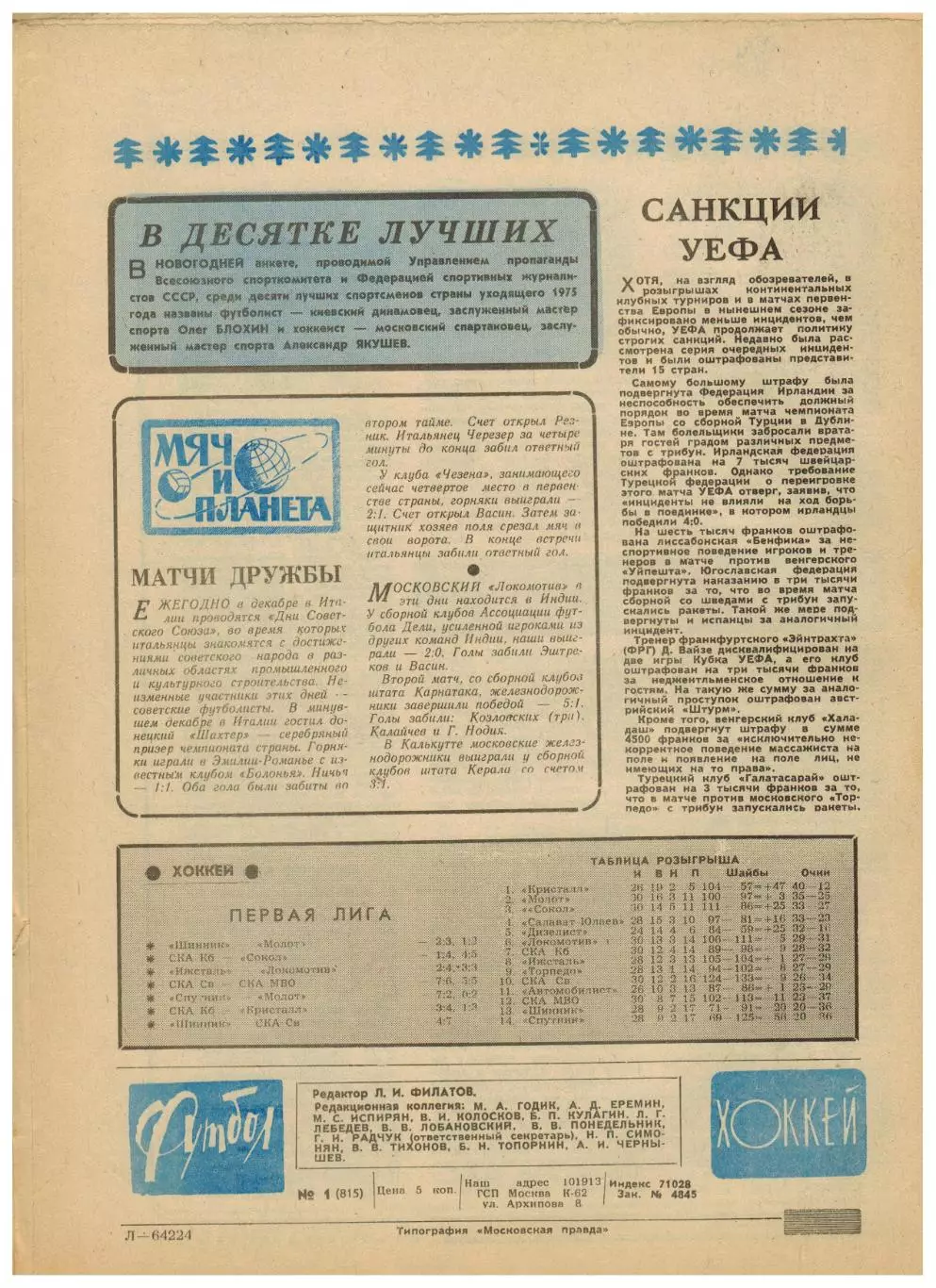 Футбол-Хоккей 1976 №1 / О.Блохин–Золотой мяч ЦСКА Кр.Советов–клубы НХЛ Ю.Ляпкин 3