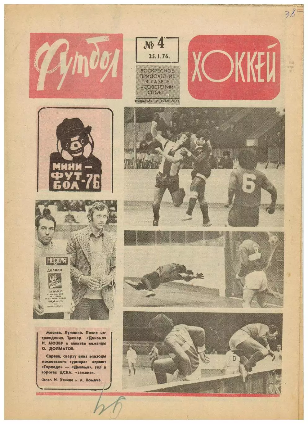 Футбол-Хоккей 1976 №4 ЗОИ-1972 Итоги Суперсерии НХЛ Сборная СССР в Австралии