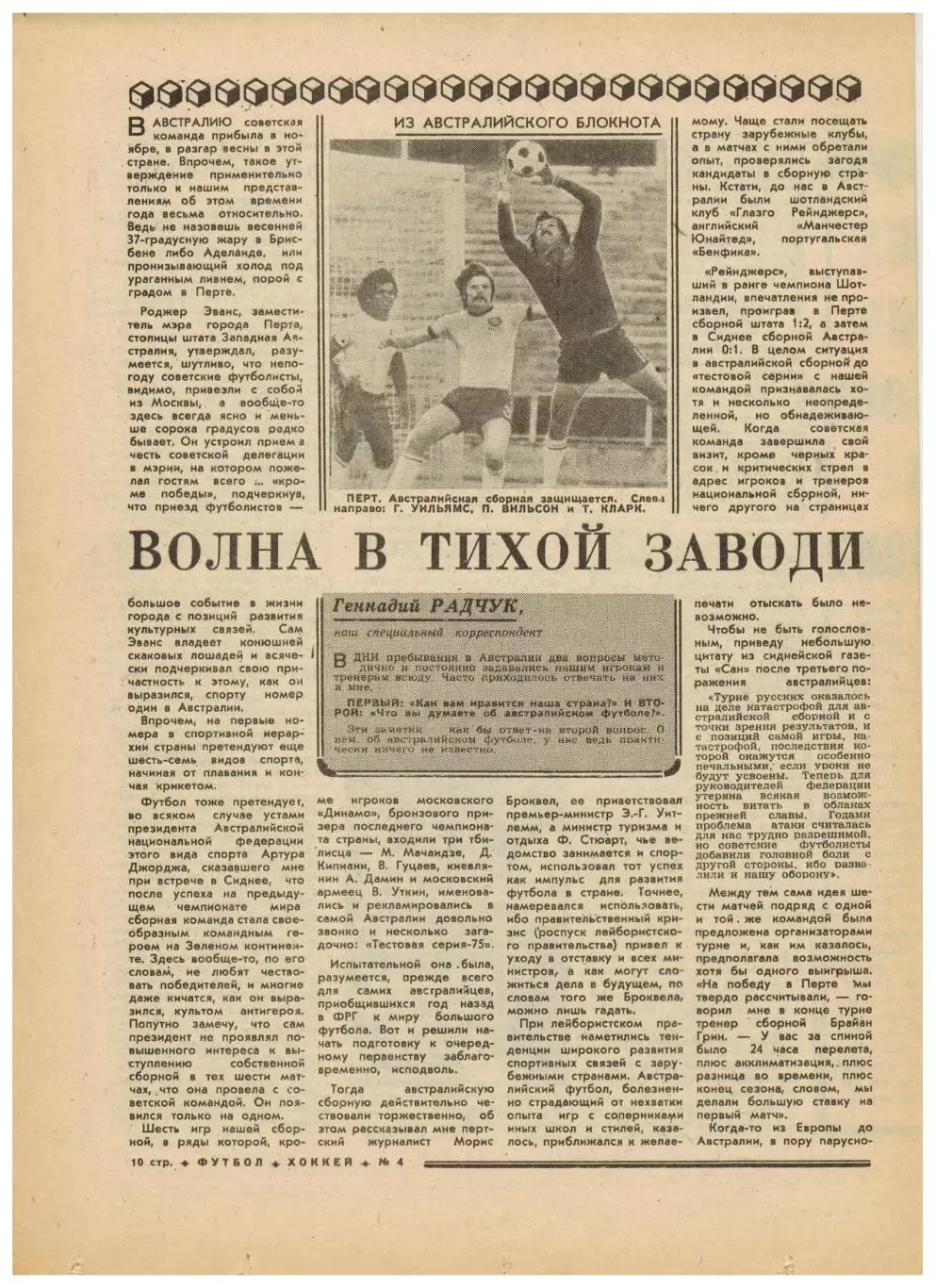 Футбол-Хоккей 1976 №4 ЗОИ-1972 Итоги Суперсерии НХЛ Сборная СССР в Австралии 3