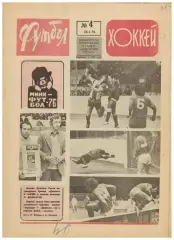 Футбол-Хоккей 1976 №4 ЗОИ-1972 Итоги Суперсерии НХЛ Сборная СССР в Австралии