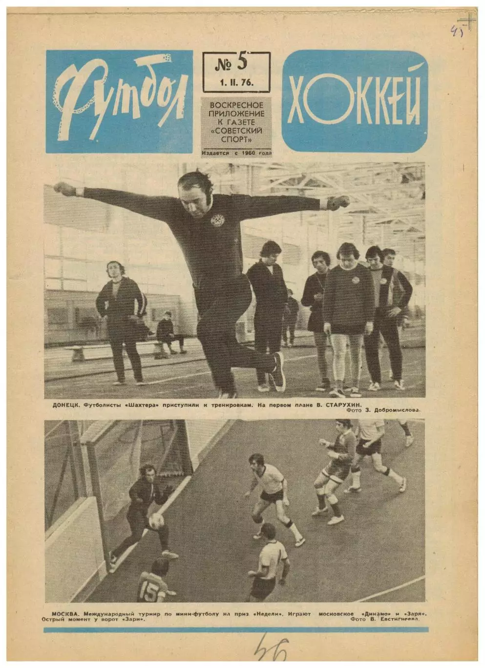 Футбол-Хоккей 1976 №5 А.Фирсов о суперсерии ХК Локомотив М-ва Трактор Сталинград