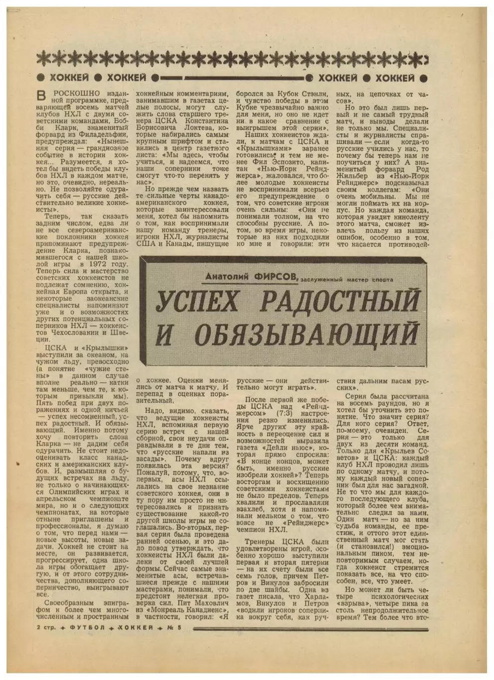 Футбол-Хоккей 1976 №5 А.Фирсов о суперсерии ХК Локомотив М-ва Трактор Сталинград 1