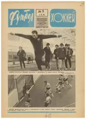 Футбол-Хоккей 1976 №5 А.Фирсов о суперсерии ХК Локомотив М-ва Трактор Сталинград
