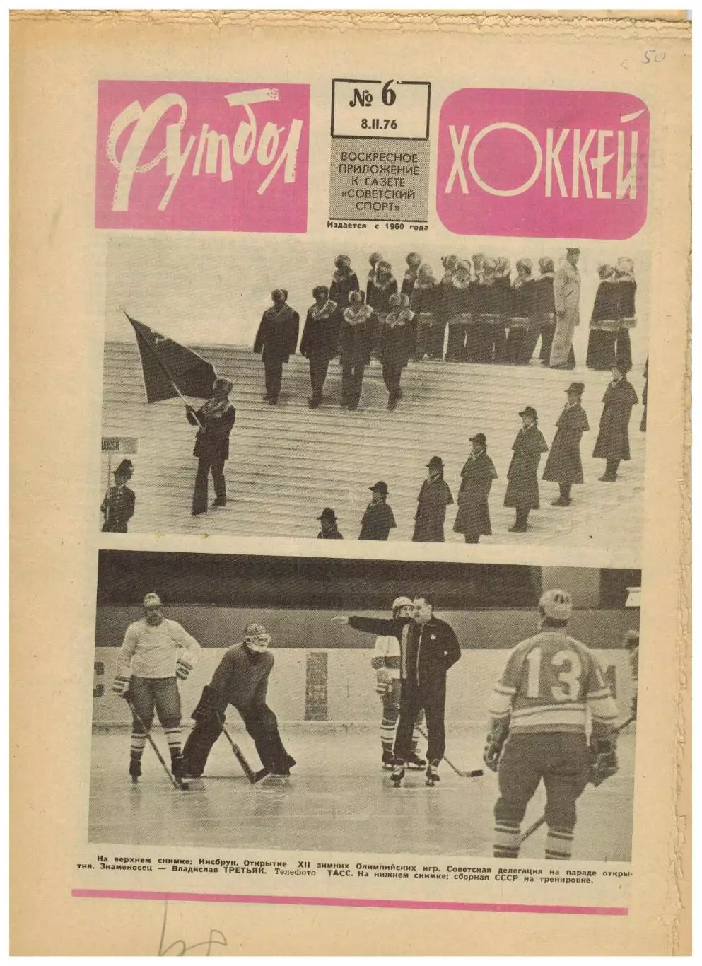 Футбол-Хоккей 1976 №6 Состав сборной СССР на ЗОИ Мини-футбол Приз Недели Аякс