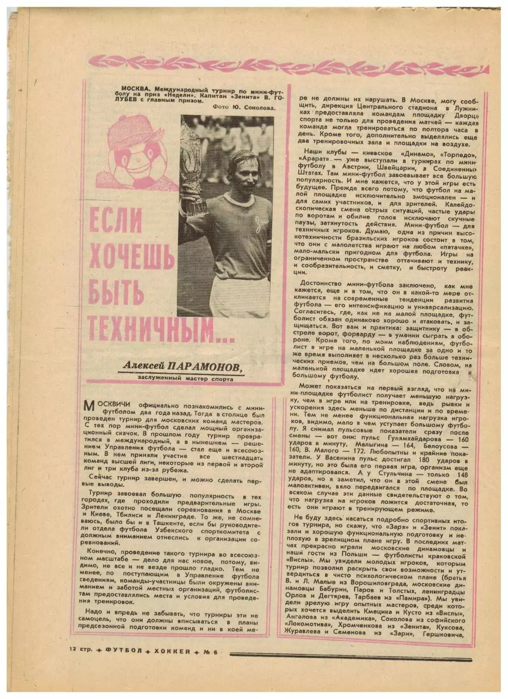 Футбол-Хоккей 1976 №6 Состав сборной СССР на ЗОИ Мини-футбол Приз Недели Аякс 2