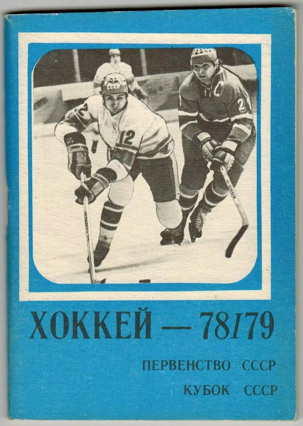 Хоккей 1978/1979 Московская правда /Авторы шайб Высшая и Первая лига Спартакиады