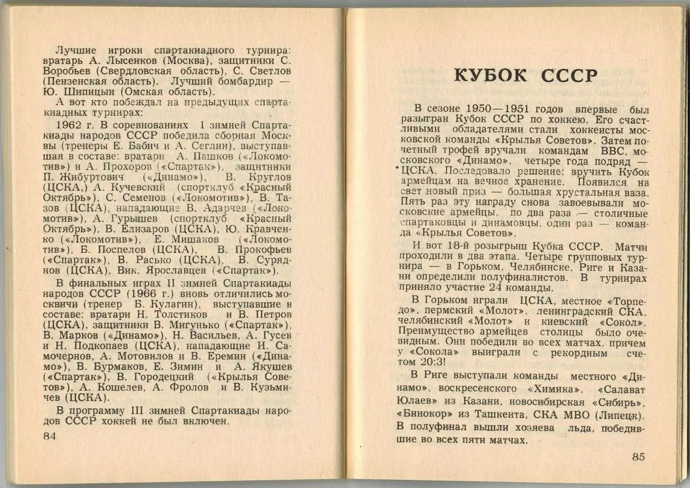 Хоккей 1978/1979 Московская правда /Авторы шайб Высшая и Первая лига Спартакиады 3