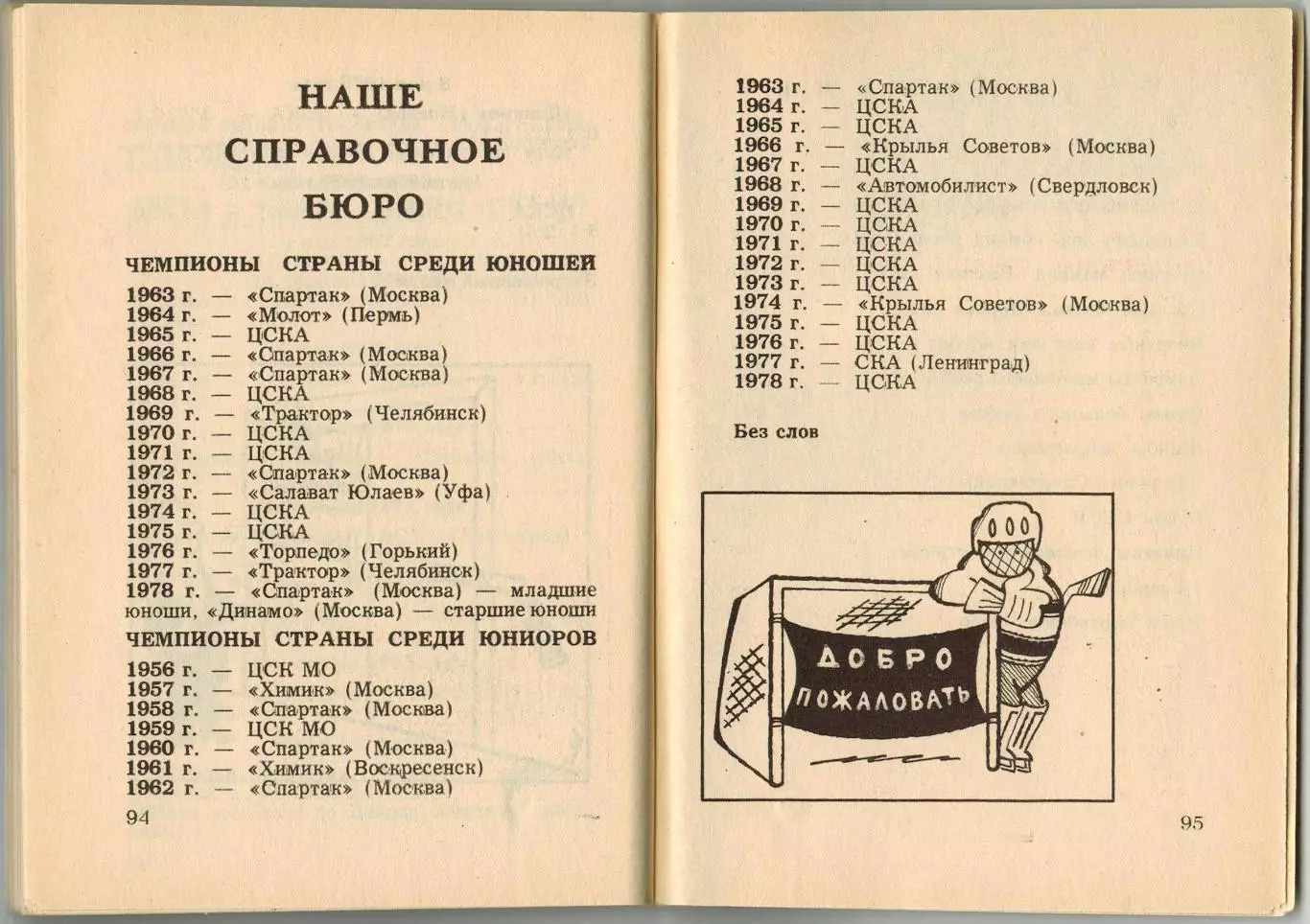 Хоккей 1978/1979 Московская правда /Авторы шайб Высшая и Первая лига Спартакиады 4