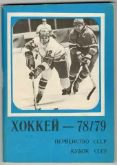 Хоккей 1978/1979 Московская правда /Авторы шайб Высшая и Первая лига Спартакиады
