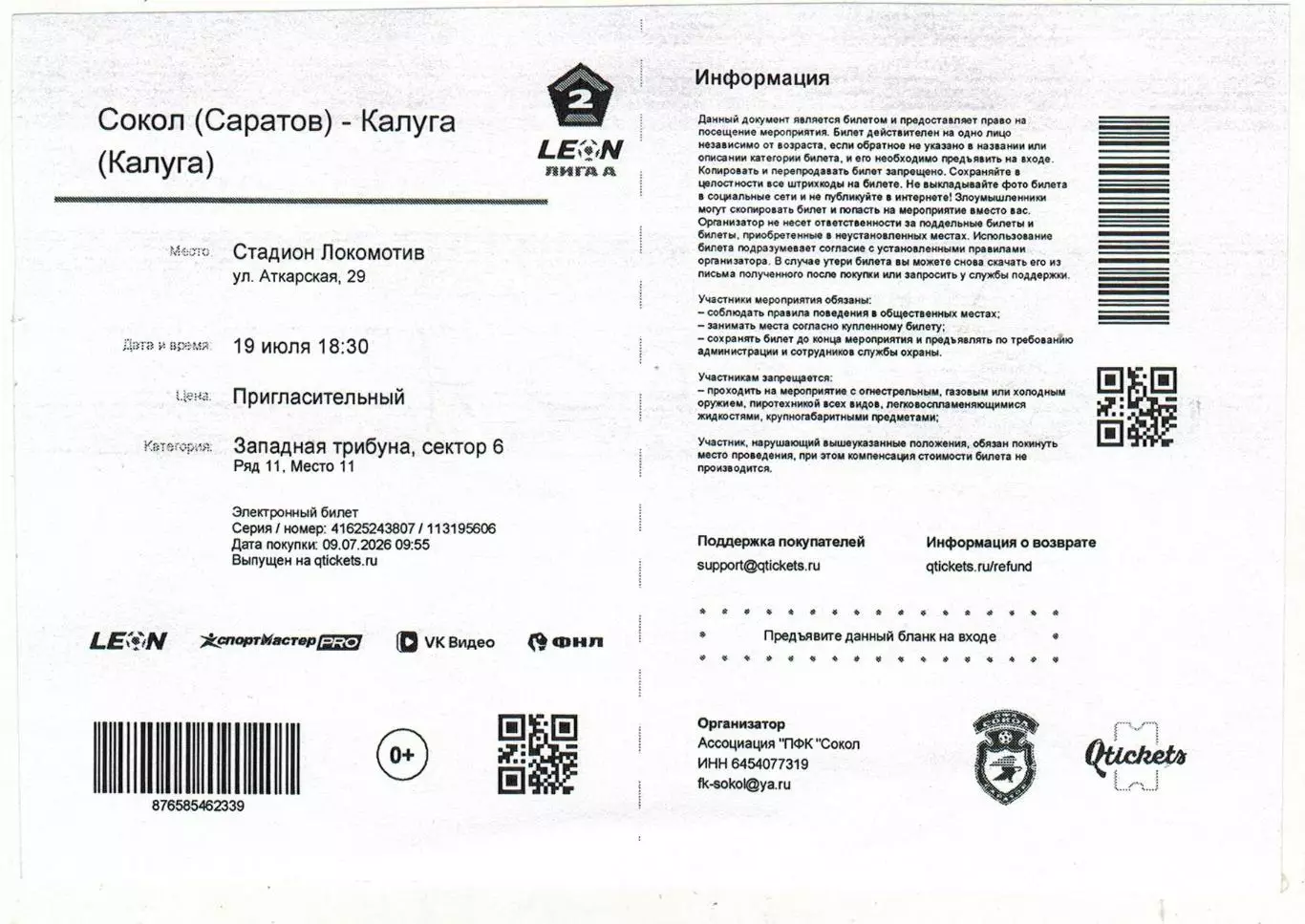 Сокол Саратов – Калуга 19.07.2026 Пригласительный