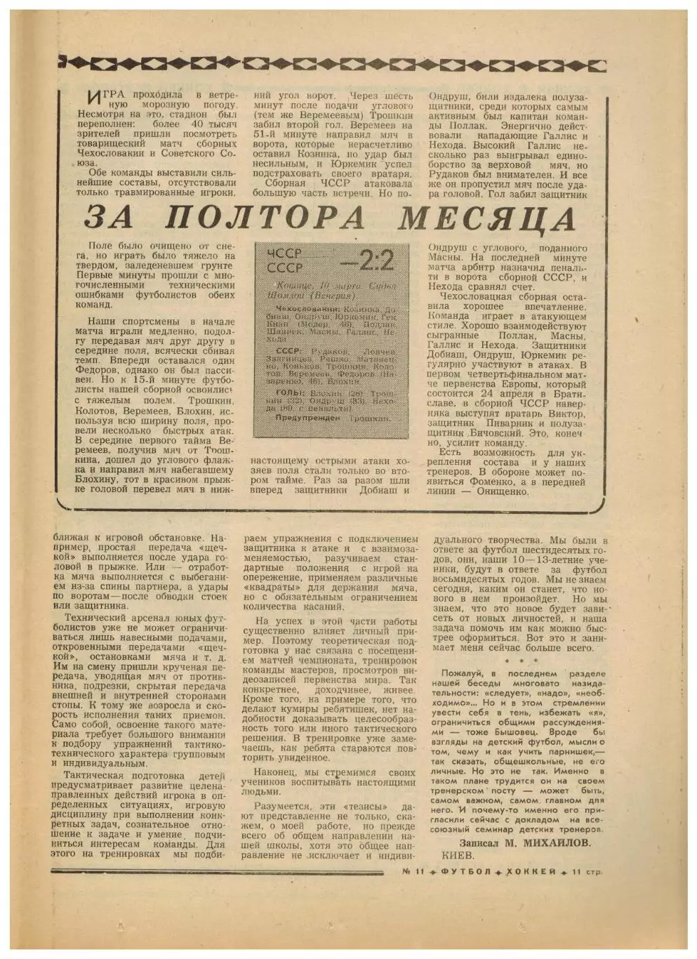 Футбол-Хоккей 1976 №11 Анатолий Бышовец ТМФ ЧССР–СССР–2:2 НХЛ Сборная Англии 2