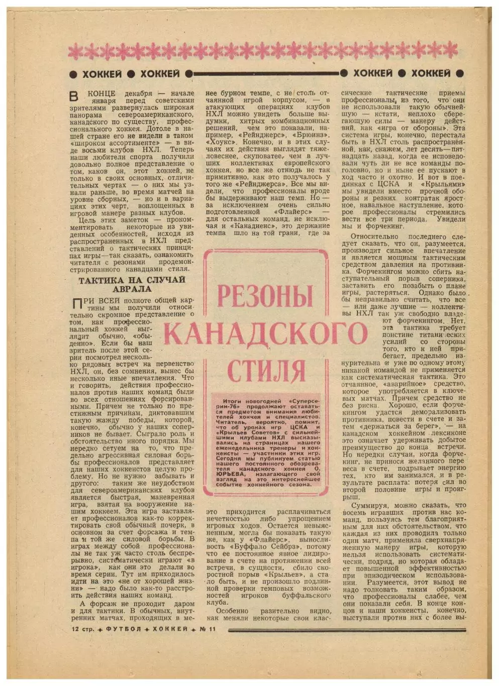 Футбол-Хоккей 1976 №11 Анатолий Бышовец ТМФ ЧССР–СССР–2:2 НХЛ Сборная Англии 3