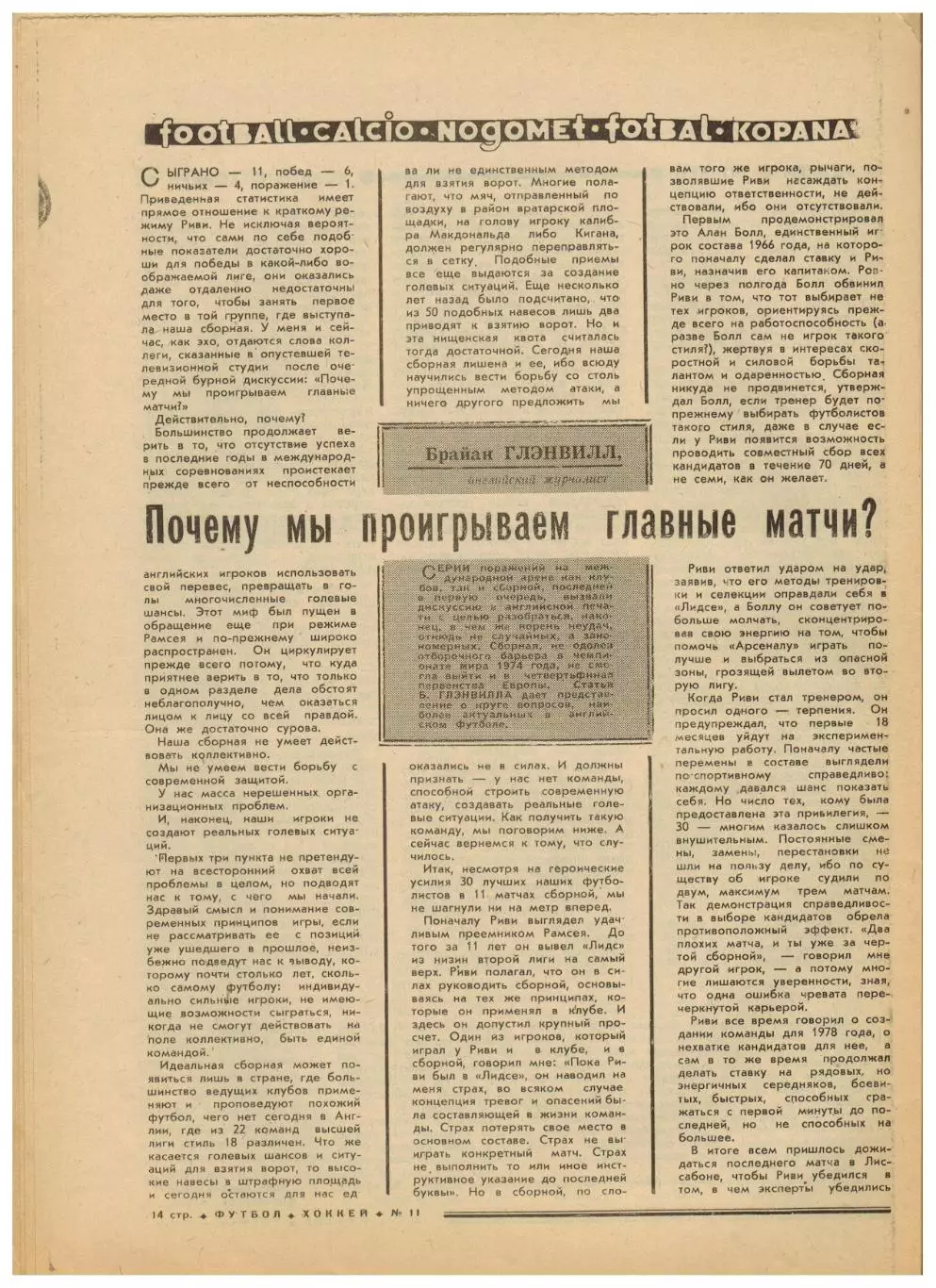 Футбол-Хоккей 1976 №11 Анатолий Бышовец ТМФ ЧССР–СССР–2:2 НХЛ Сборная Англии 4