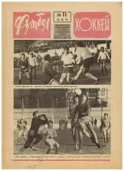 Футбол-Хоккей 1976 №11 Анатолий Бышовец ТМФ ЧССР–СССР–2:2 НХЛ Сборная Англии