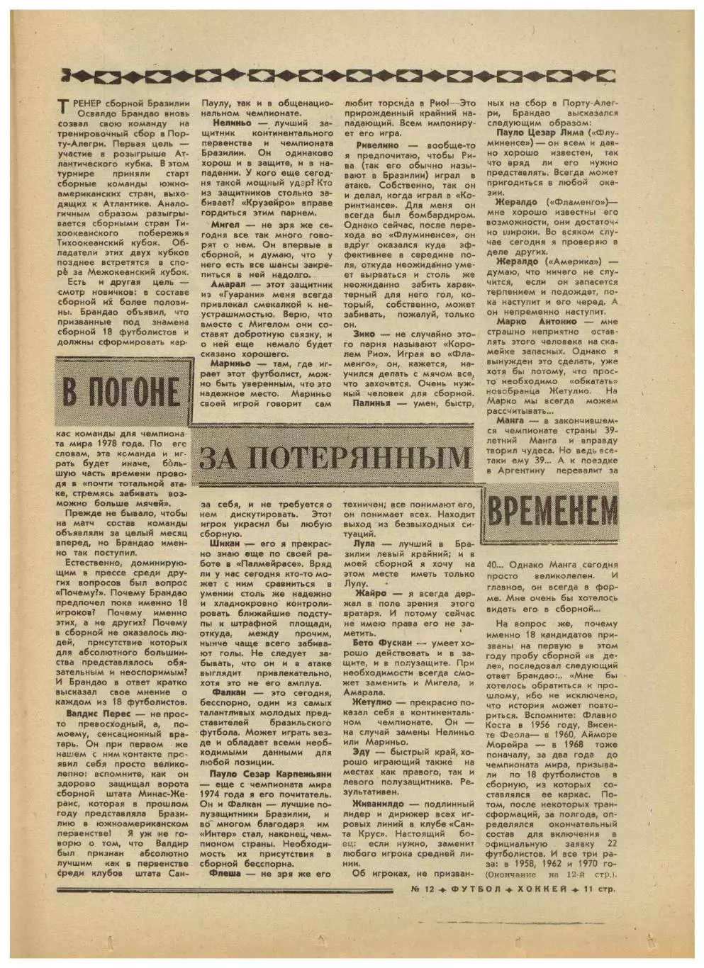 Футбол-Хоккей 1976 №12 ХК Спартак ЧЕ U-18 НХЛ Бразилия КЧ Сент-Этьен–Динамо Киев 2
