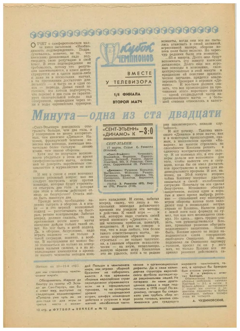 Футбол-Хоккей 1976 №12 ХК Спартак ЧЕ U-18 НХЛ Бразилия КЧ Сент-Этьен–Динамо Киев 3