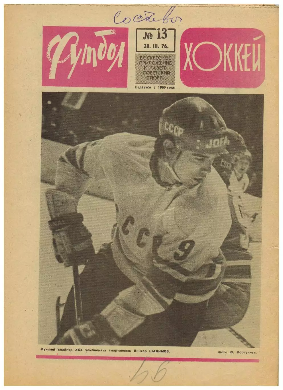 Футбол-Хоккей 1976 №13 Н.Ахалкаци ТМ СССР–Аргентина/Болгария ХК Спартак–чемпион