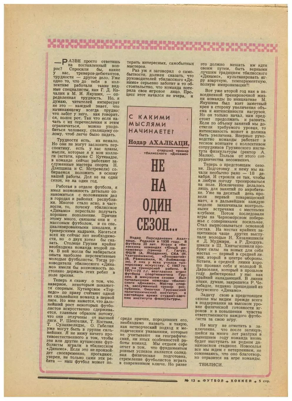 Футбол-Хоккей 1976 №13 Н.Ахалкаци ТМ СССР–Аргентина/Болгария ХК Спартак–чемпион 1