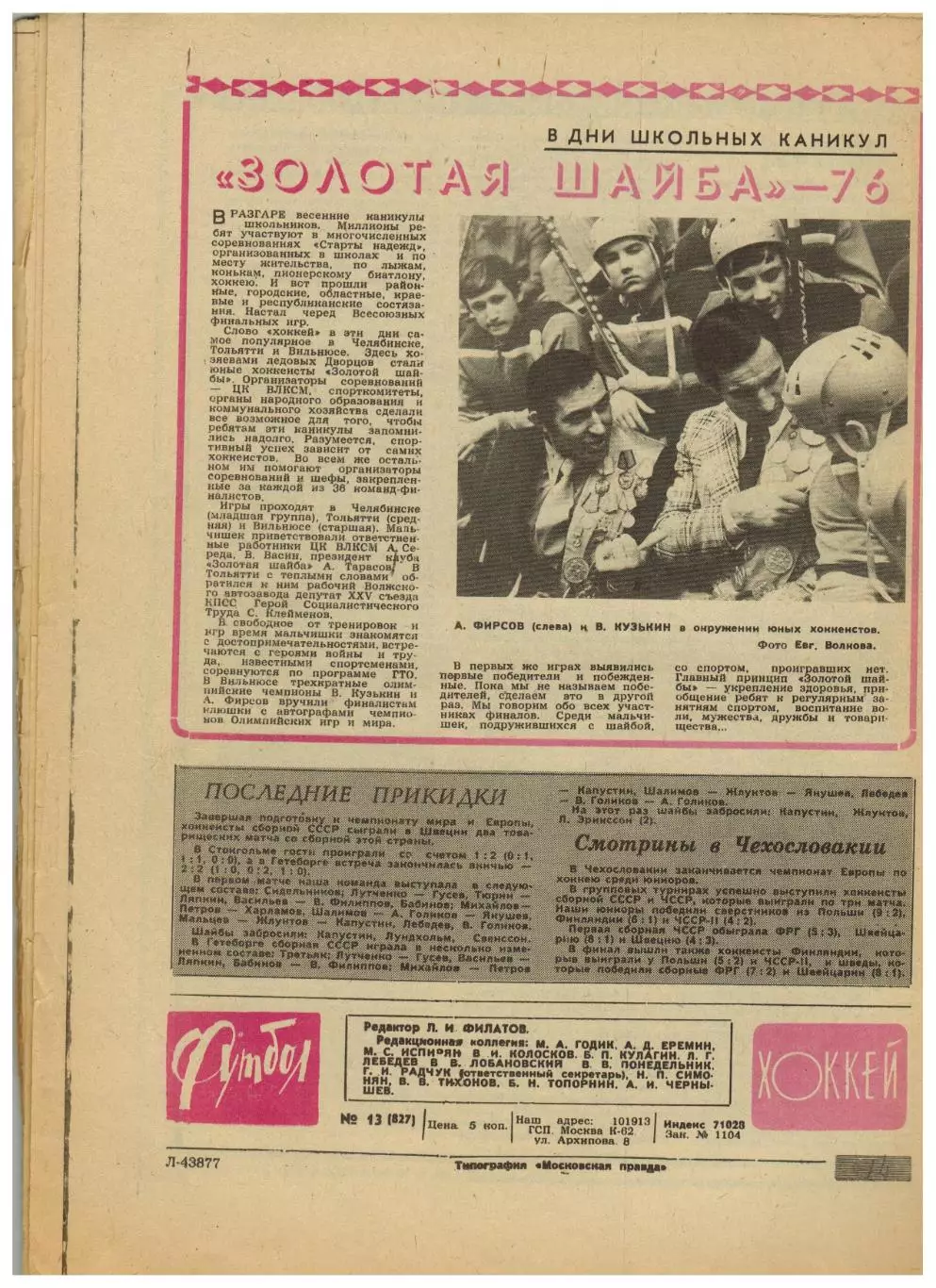 Футбол-Хоккей 1976 №13 Н.Ахалкаци ТМ СССР–Аргентина/Болгария ХК Спартак–чемпион 4