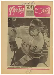 Футбол-Хоккей 1976 №13 Н.Ахалкаци ТМ СССР–Аргентина/Болгария ХК Спартак–чемпион