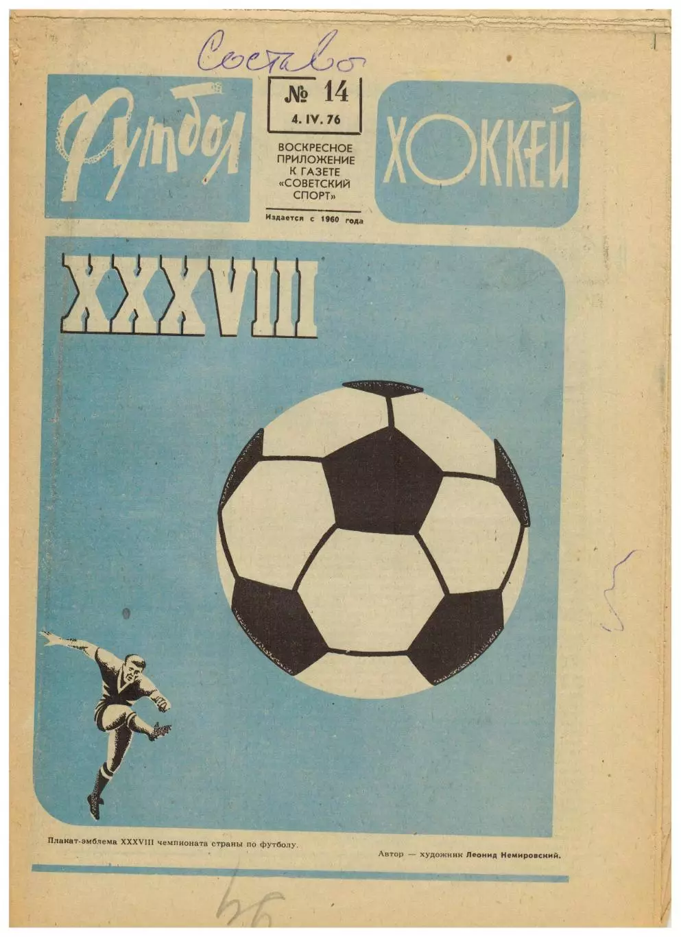 Футбол-Хоккей 1976 №14 Сб. СССР на ЧМХ.ЧЕХ U-18.Турнир 2-х сборных.Золотая шайба