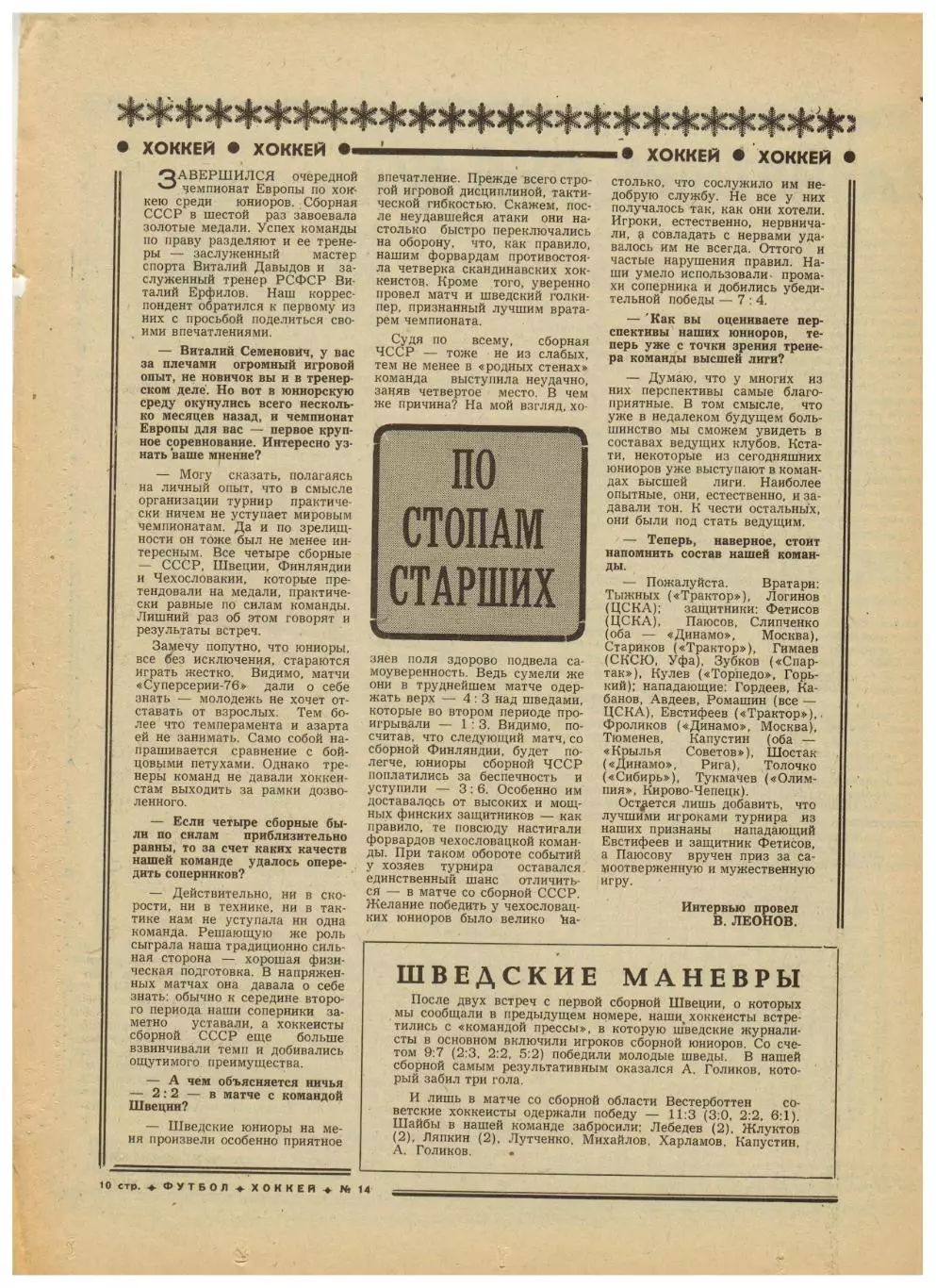 Футбол-Хоккей 1976 №14 Сб. СССР на ЧМХ.ЧЕХ U-18.Турнир 2-х сборных.Золотая шайба 2