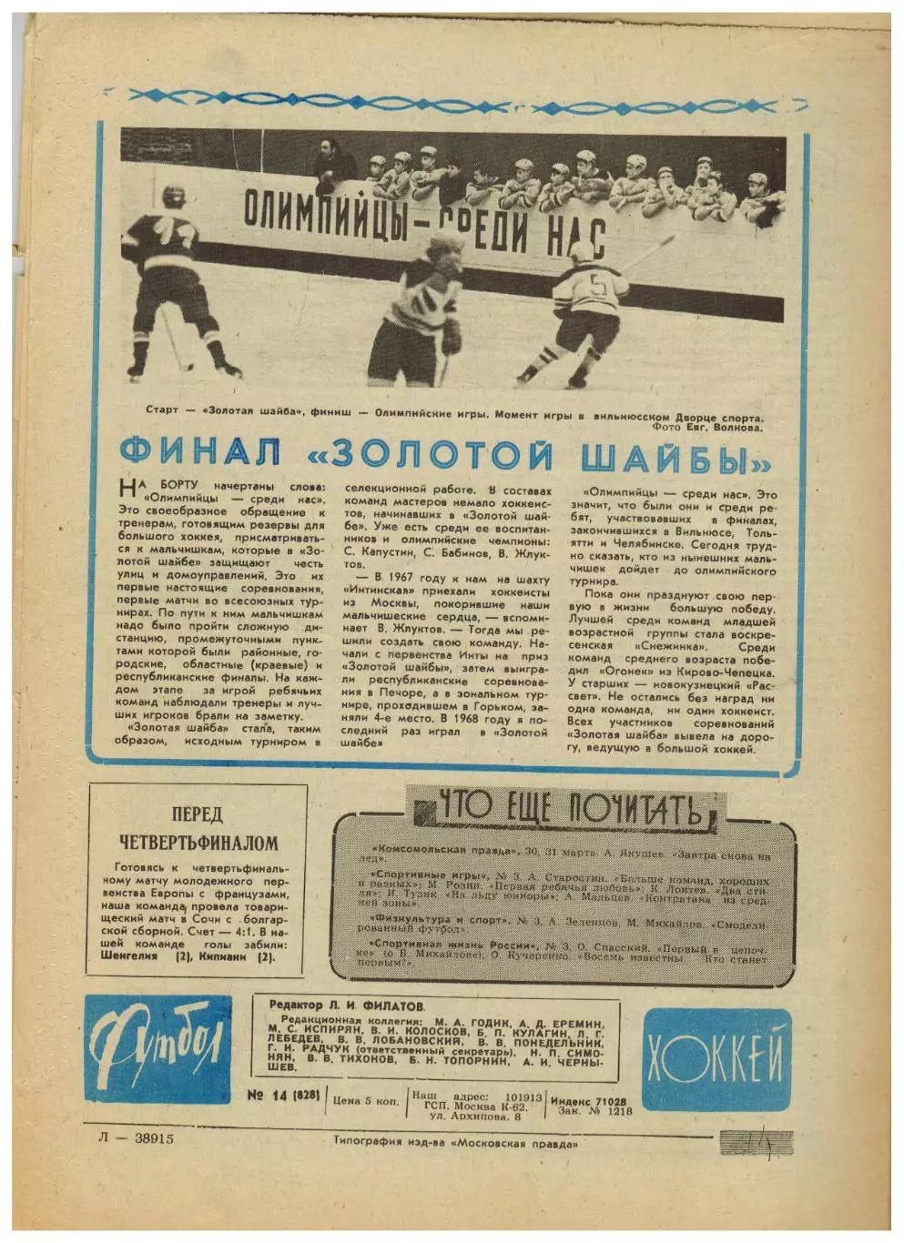 Футбол-Хоккей 1976 №14 Сб. СССР на ЧМХ.ЧЕХ U-18.Турнир 2-х сборных.Золотая шайба 4