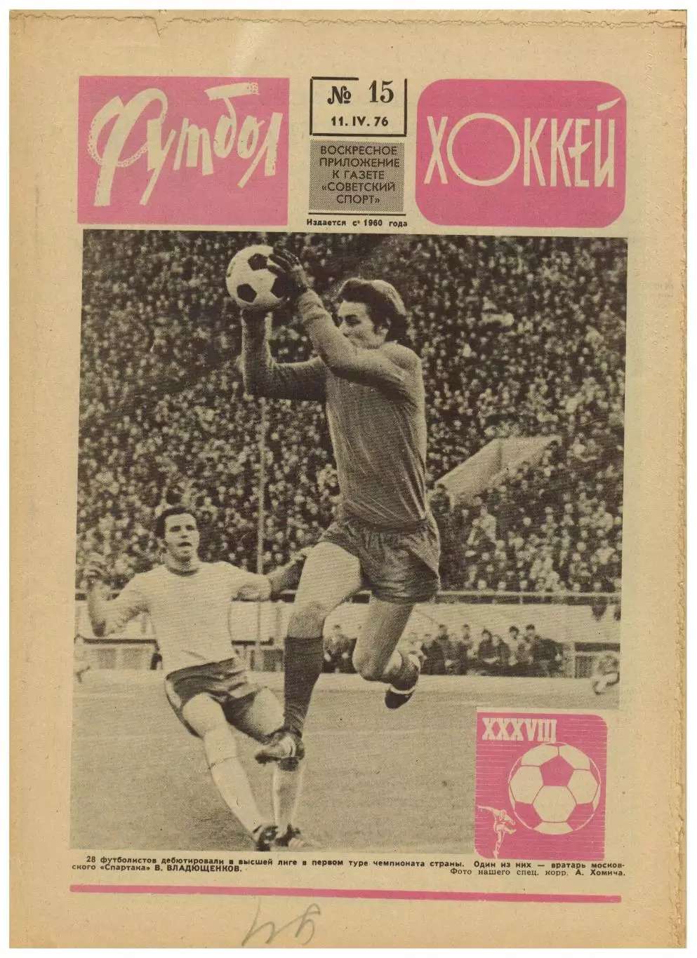 Футбол-Хоккей 1976 №15 Владимир Шадрин.ЧМХ СССР–Польша–4:6.Классификация сборных