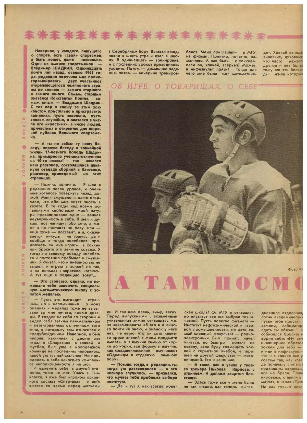 Футбол-Хоккей 1976 №15 Владимир Шадрин.ЧМХ СССР–Польша–4:6.Классификация сборных 1