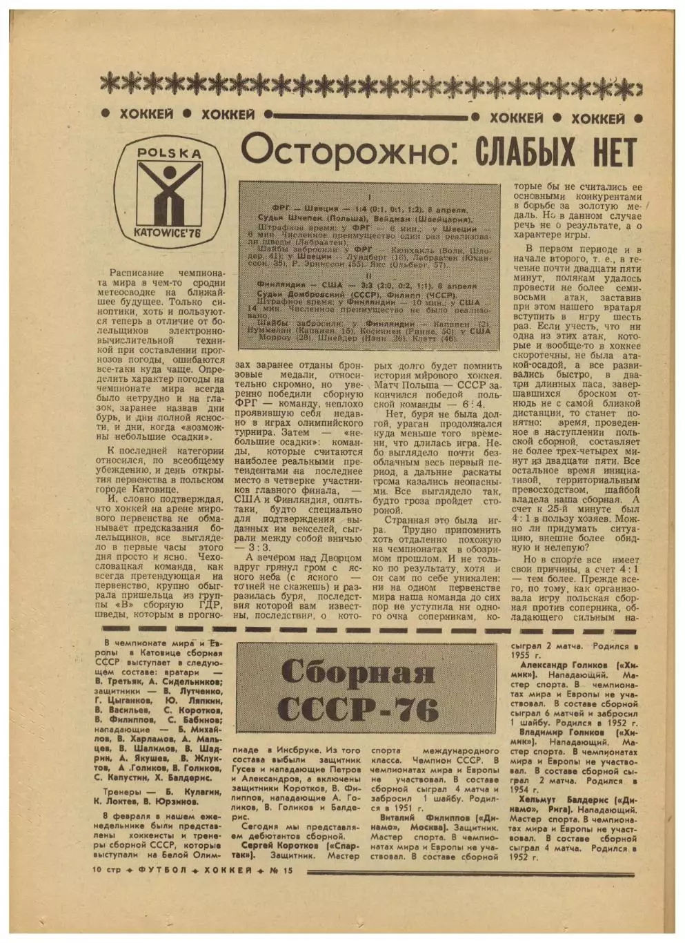 Футбол-Хоккей 1976 №15 Владимир Шадрин.ЧМХ СССР–Польша–4:6.Классификация сборных 2