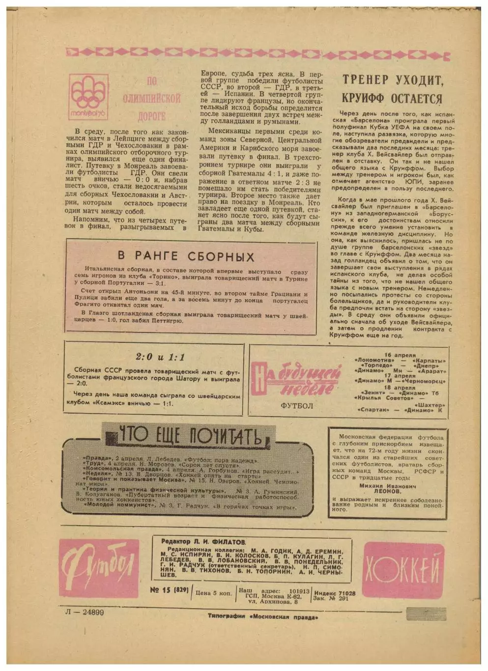 Футбол-Хоккей 1976 №15 Владимир Шадрин.ЧМХ СССР–Польша–4:6.Классификация сборных 4