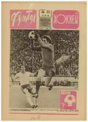 Футбол-Хоккей 1976 №15 Владимир Шадрин.ЧМХ СССР–Польша–4:6.Классификация сборных