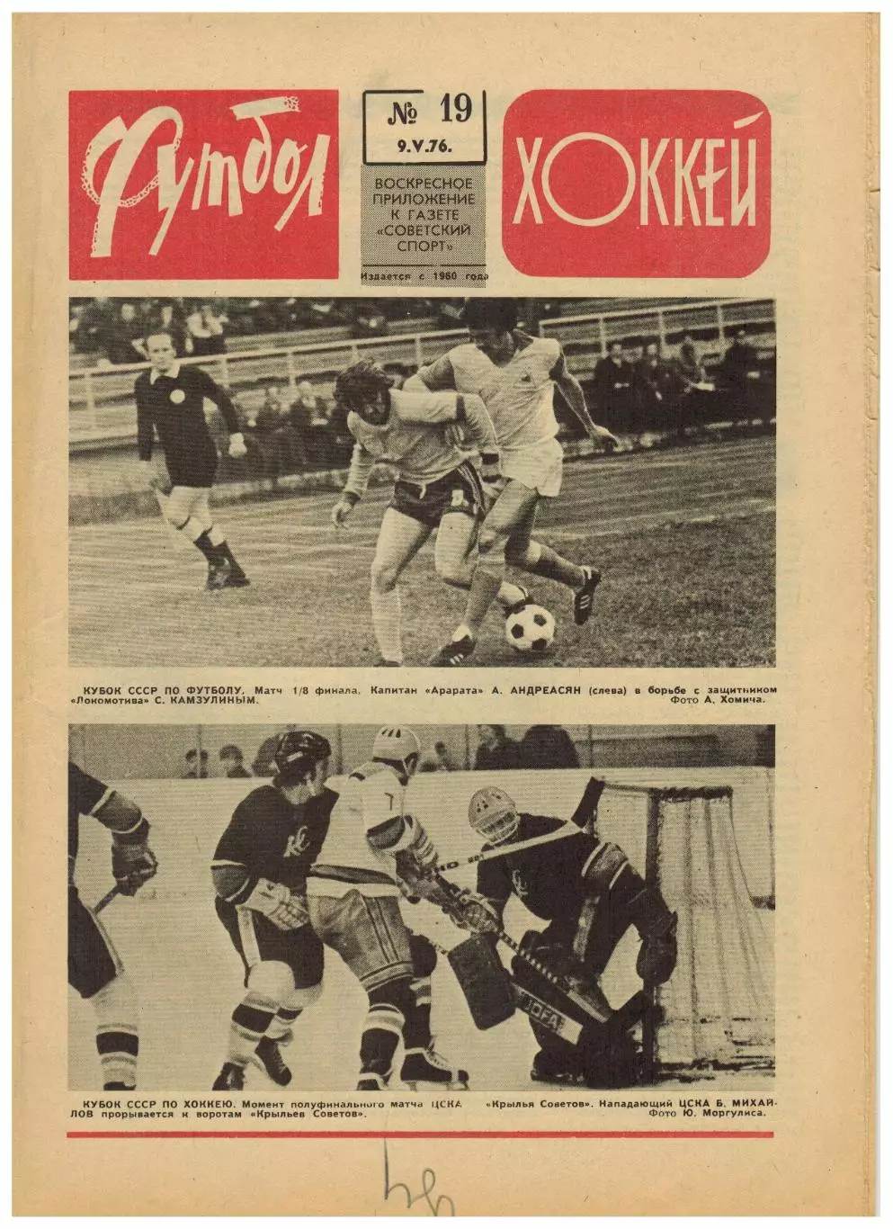 Футбол-Хоккей 1976 №19 Кубок-1/2.Итоги ЧСХ I лига.Финал КОК Андерлехт–Вест Хэм