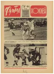 Футбол-Хоккей 1976 №19 Кубок-1/2.Итоги ЧСХ I лига.Финал КОК Андерлехт–Вест Хэм