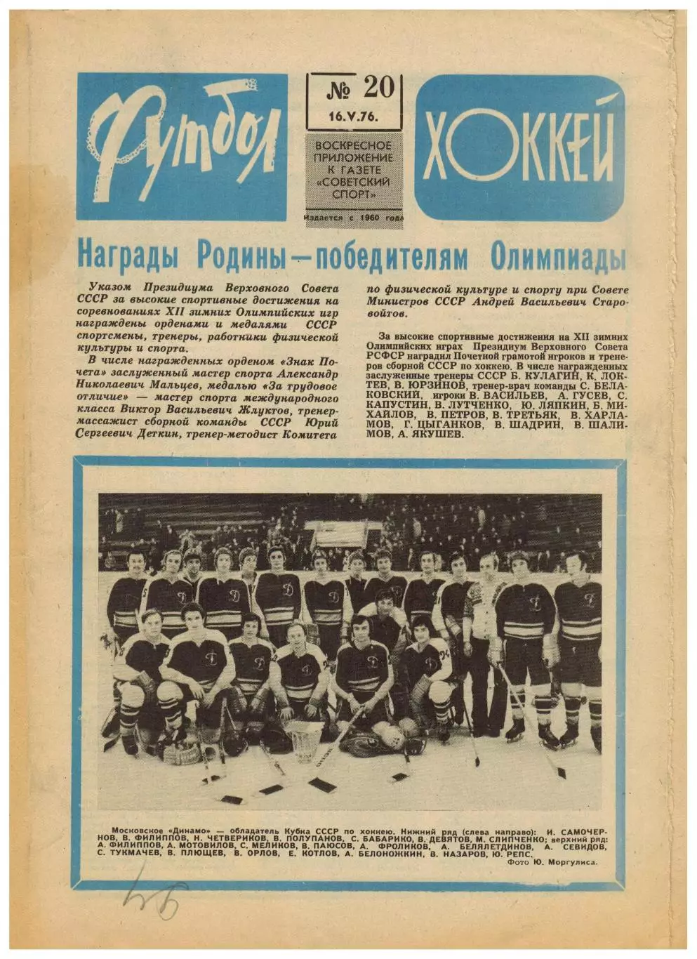 Футбол-Хоккей 1976 №20 Финал КСХ.Металлург Москва.Финал КЕЧ Бавария–Сент-Этьенн