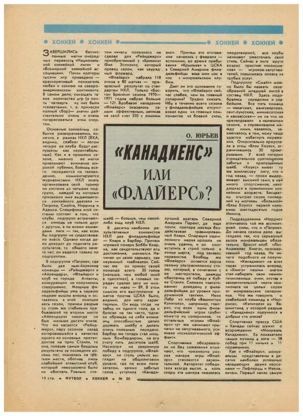 Футбол-Хоккей 1976 №20 Финал КСХ.Металлург Москва.Финал КЕЧ Бавария–Сент-Этьенн 3