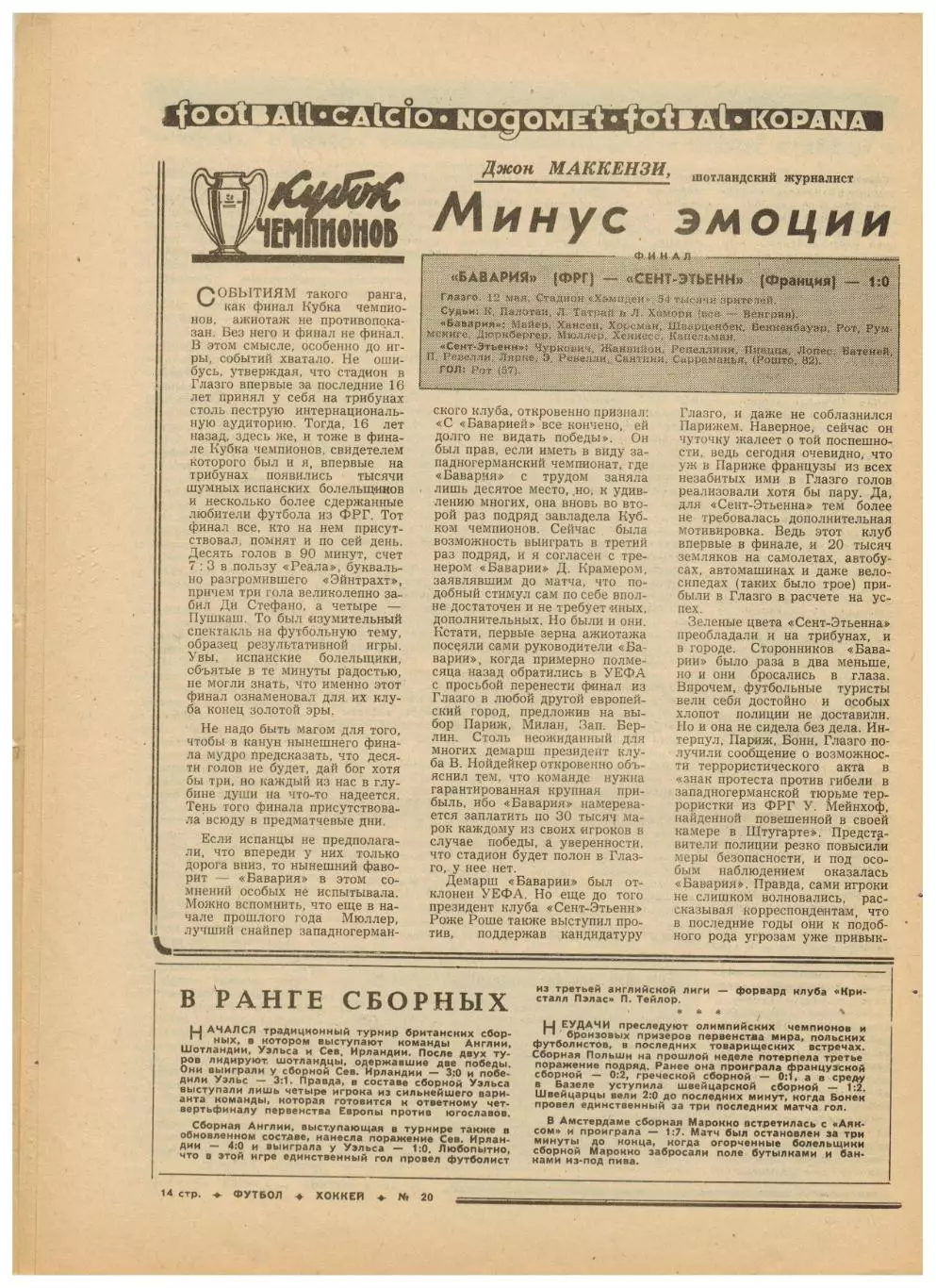 Футбол-Хоккей 1976 №20 Финал КСХ.Металлург Москва.Финал КЕЧ Бавария–Сент-Этьенн 4