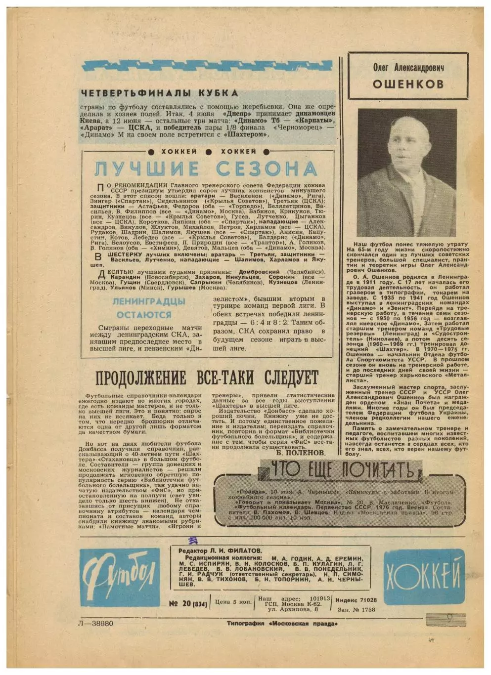 Футбол-Хоккей 1976 №20 Финал КСХ.Металлург Москва.Финал КЕЧ Бавария–Сент-Этьенн 5