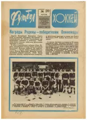 Футбол-Хоккей 1976 №20 Финал КСХ.Металлург Москва.Финал КЕЧ Бавария–Сент-Этьенн