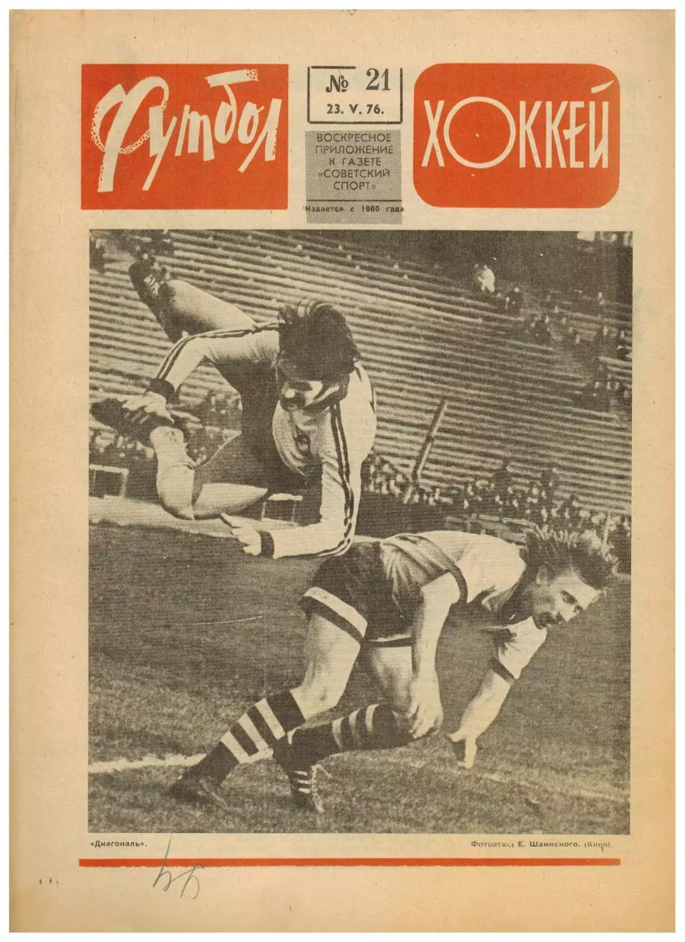 Футбол-Хоккей 1976 №21 ЧЕФ U-23 СССР–Голландия.Барселона.КУ Брюгге–Ливерпуль–1:1