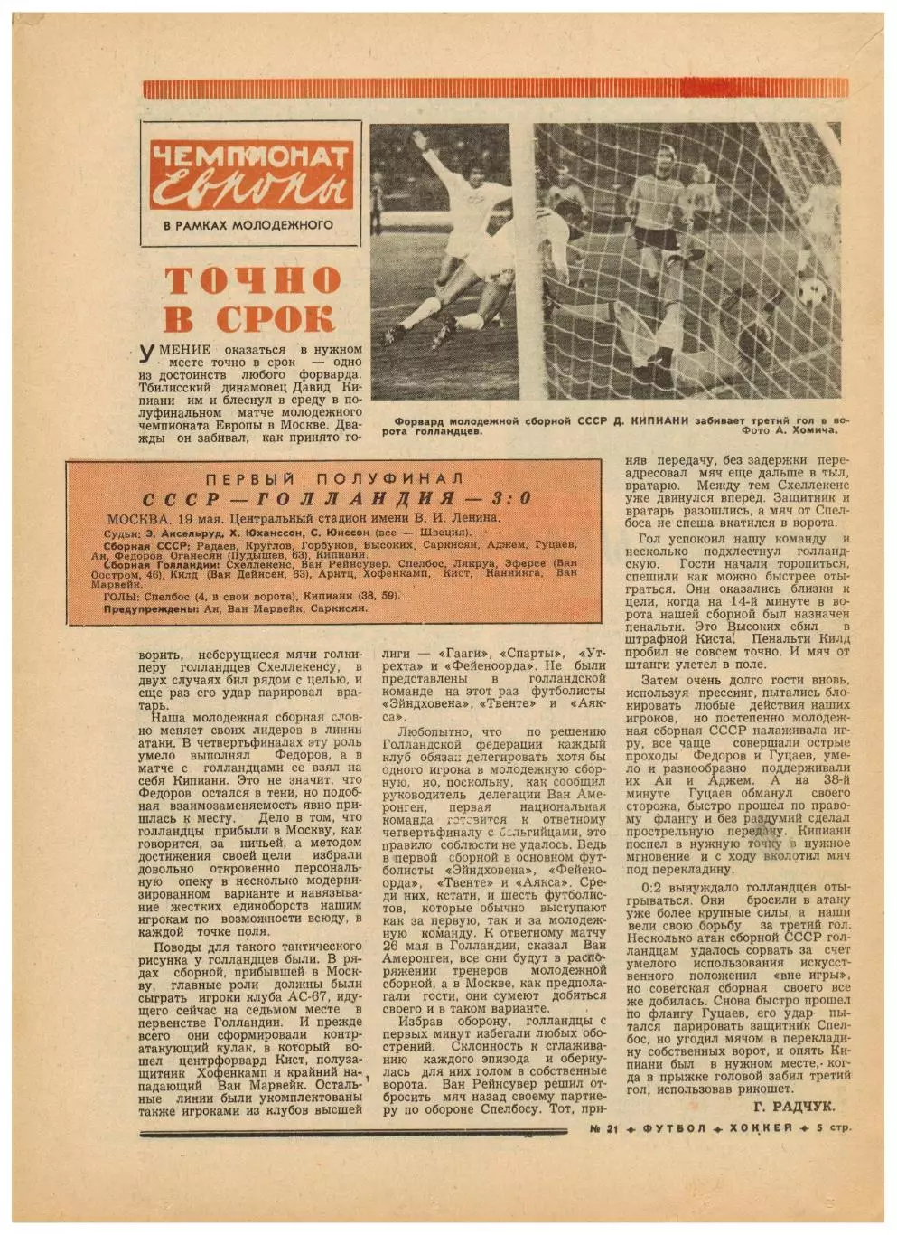 Футбол-Хоккей 1976 №21 ЧЕФ U-23 СССР–Голландия.Барселона.КУ Брюгге–Ливерпуль–1:1 1